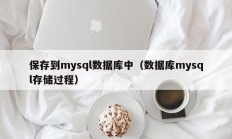 保存到mysql数据库中（数据库mysql存储过程）