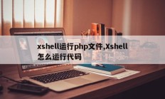 xshell运行php文件,Xshell怎么运行代码