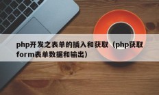 php开发之表单的插入和获取（php获取form表单数据和输出）
