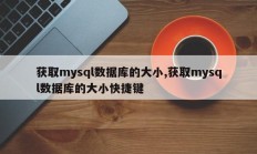 获取mysql数据库的大小,获取mysql数据库的大小快捷键
