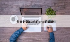包含封装curl的php的词条