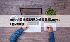 mysql数据库整理之修改数据,mysql 修改数据