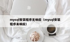 mysql安装程序无响应（mysql安装程序未响应）