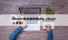 deepin安装最新版php（deepin 安装）