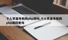 个人页面导航网php源码,个人页面导航网php源码查询