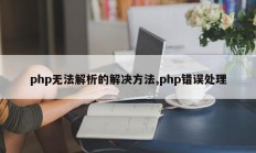 php无法解析的解决方法,php错误处理