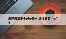 编译安装多个php版本,编译安装php74