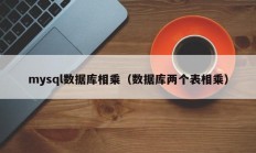 mysql数据库相乘（数据库两个表相乘）
