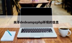 关于dedeampzphp环境的信息