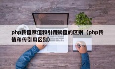 php传值赋值和引用赋值的区别（php传值和传引用区别）