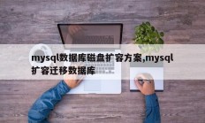 mysql数据库磁盘扩容方案，mysql扩容迁移数据库