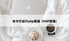 命令行运行php报错（PHP报错）