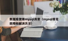 数据库使用mysql异常（mysql常见故障和解决方法）