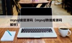 mysql底层源码（mysql数据库源码解析）