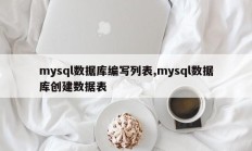 mysql数据库编写列表,mysql数据库创建数据表