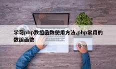 学习php数组函数使用方法,php常用的数组函数