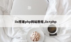 iis搭建php网站教程,iis+php