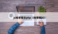 js搜索提示php（搜索框js）
