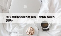 很不错的php聊天室源码（php在线聊天源码）