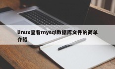 linux查看mysql数据库文件的简单介绍