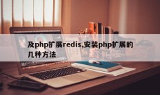 及php扩展redis,安装php扩展的几种方法