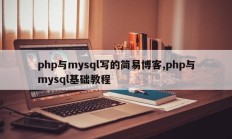 php与mysql写的简易博客,php与mysql基础教程