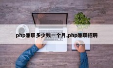php兼职多少钱一个月,php兼职招聘