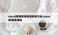 mysql数据库爆库爆表爆字段,mysql数据库爆破