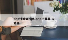 php过滤script,php拦截器 过滤器