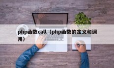 php函数call（php函数的定义和调用）