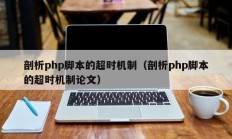 剖析php脚本的超时机制（剖析php脚本的超时机制论文）