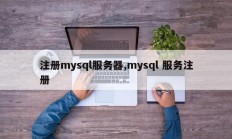 mysql服务器注册，mysql服务注册