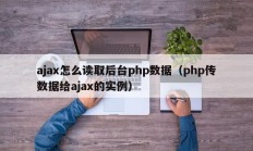 ajax怎么读取后台php数据（php传数据给ajax的实例）