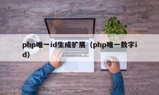 php唯一id生成扩展（php唯一数字id）