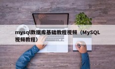 mysql数据库基础教程视频（MySQL视频教程）