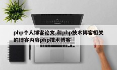 php个人博客论文,和php技术博客相关的博客内容php技术博客