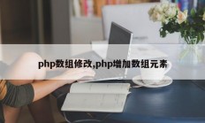 php数组修改,php增加数组元素