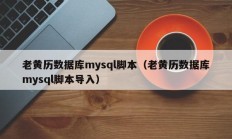 老黄历数据库mysql脚本（老黄历数据库mysql脚本导入）