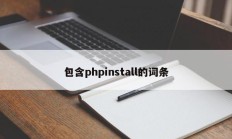 包含phpinstall的词条