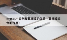 mysql中实例和数据库的关系（数据库实例的作用）