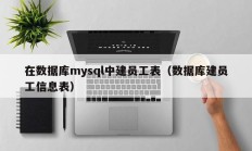 在数据库mysql中建员工表（数据库建员工信息表）