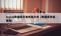 mysql数据库灾难恢复计划（数据库恢复策略）