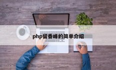php留香峰的简单介绍