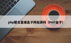 php聚合直播盒子网站源码（PHP盒子）