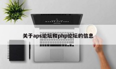关于aps论坛和php论坛的信息