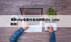 更新php变量时自动刷新div（php 刷新）
