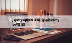 jspmysql修改代码（jsp修改mysql数据）
