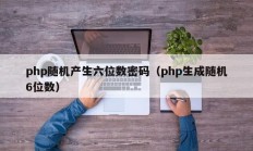 php随机产生六位数密码（php生成随机6位数）