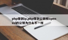 php得到ip,php得到公钥和openssl的公钥为什么不一样
