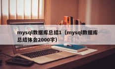 mysql数据库总结1（mysql数据库总结体会2000字）